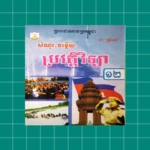 កំណែប្រវត្តិវិទ្យា ថ្នាក់ទី១២ android application logo